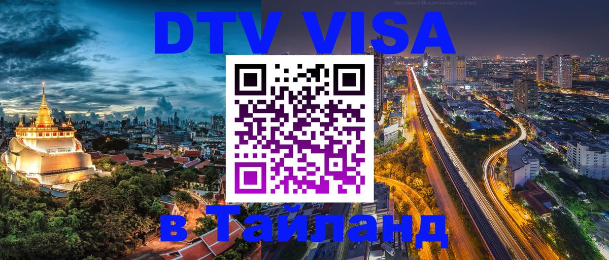 ДТВ виза в Таиланд ДТВ виза в Таиланд