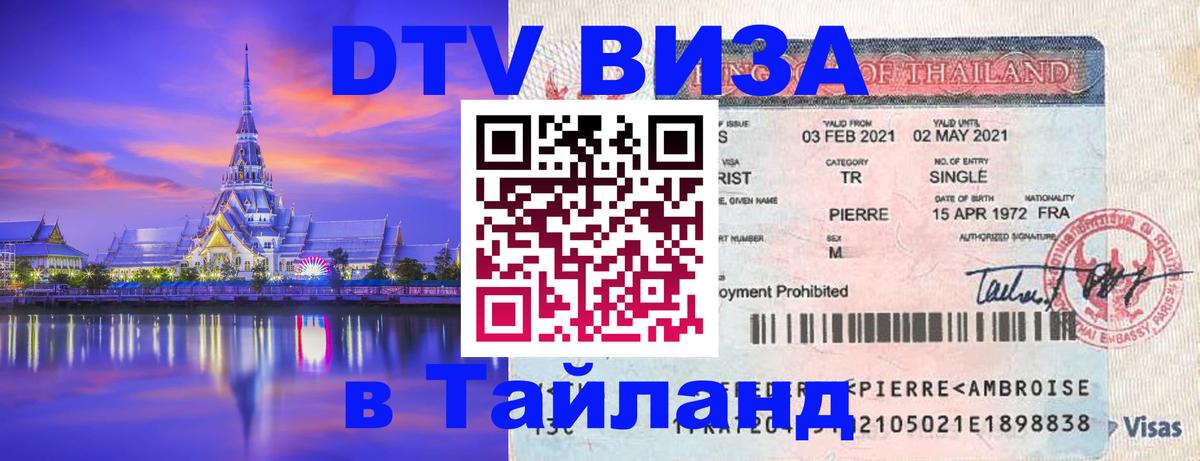 DTV Visa Thailand — прайс и условия, виза без дополнительных документов - Петропавловск-Камчатский  20.11.2025 