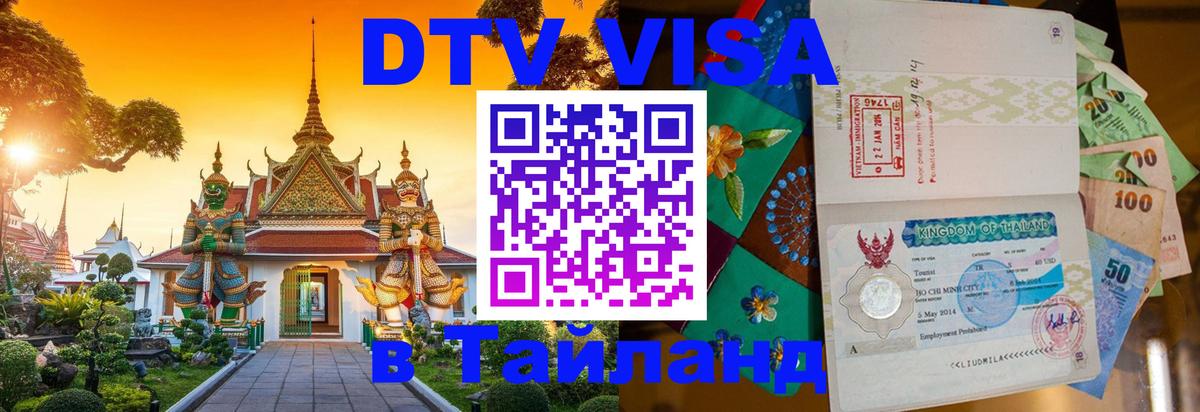 Виза ДТВ на 5 лет в Тайланд 